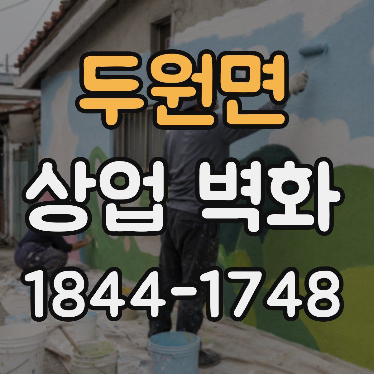두원면 상업 벽화