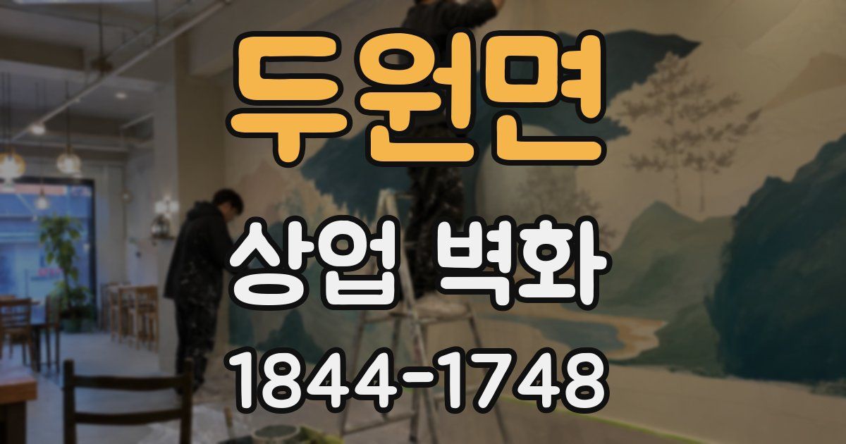 두원면 상업 벽화