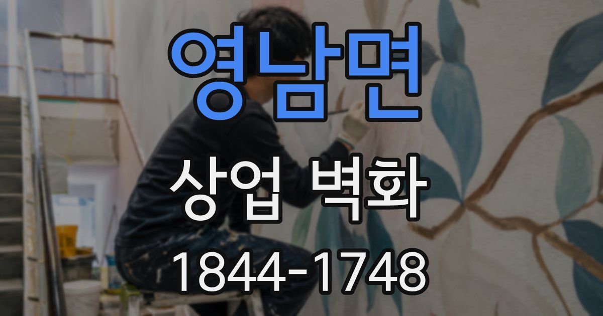영남면 상업 벽화