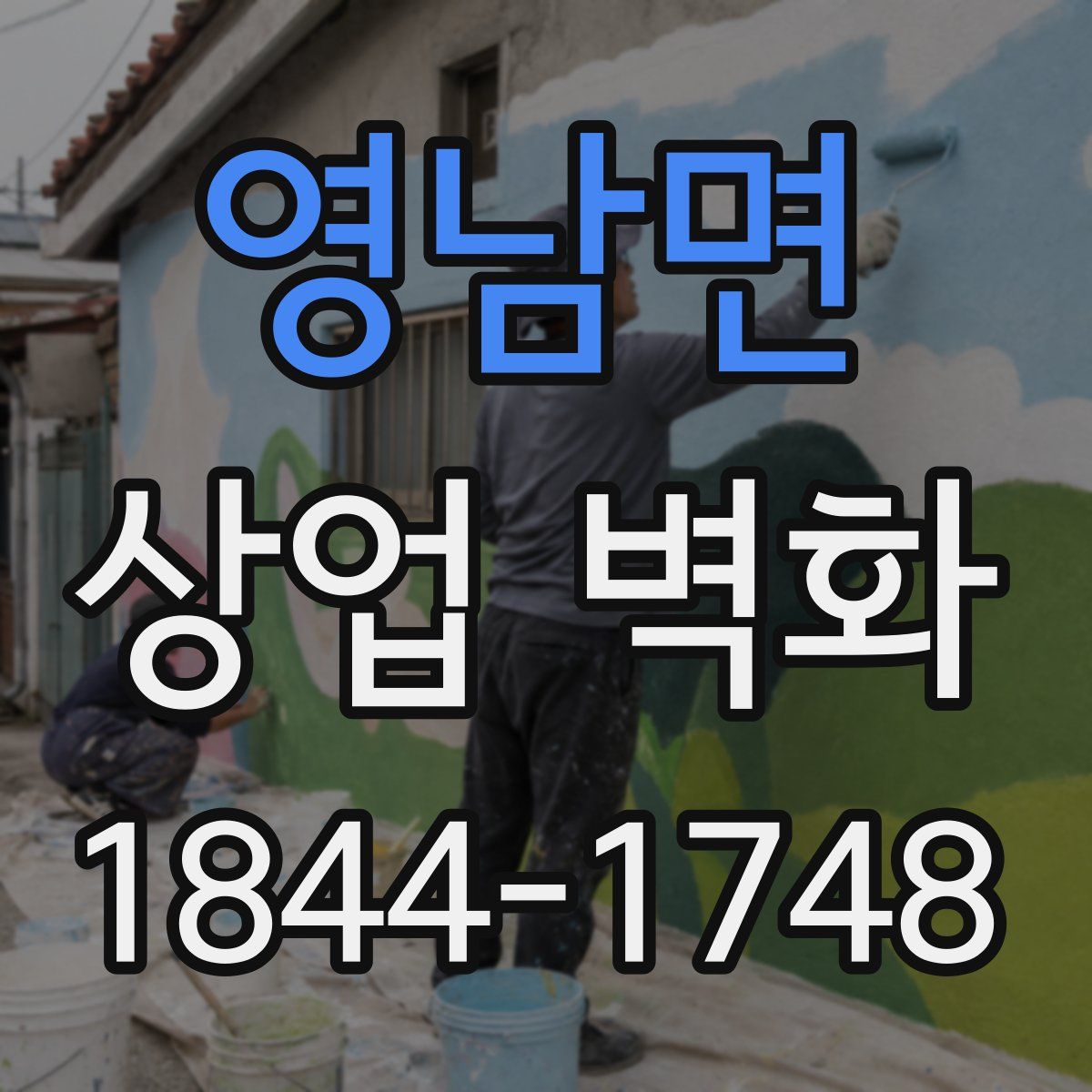 영남면 상업 벽화