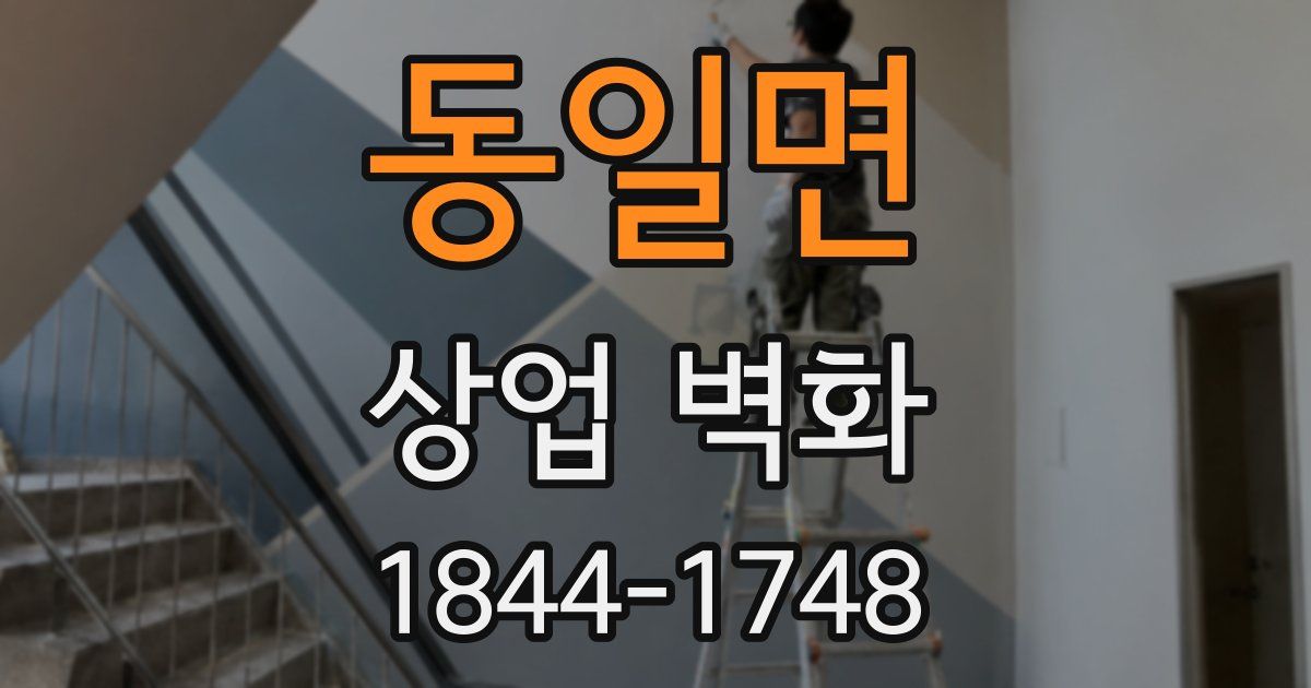 동일면 상업 벽화