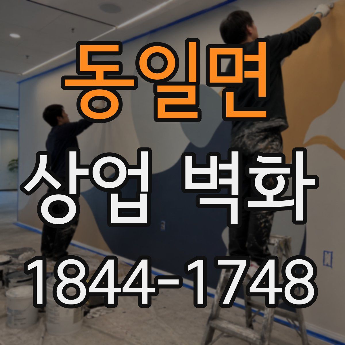 동일면 상업 벽화