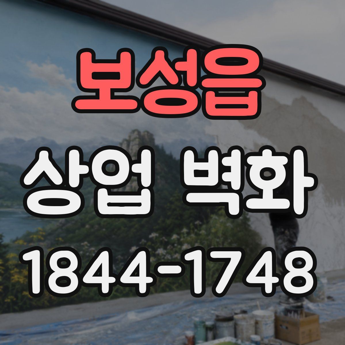 보성읍 상업 벽화