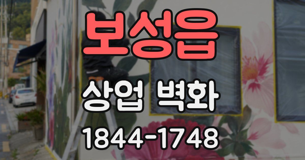 보성읍 상업 벽화