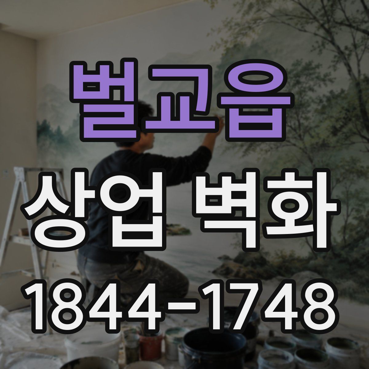 벌교읍 상업 벽화