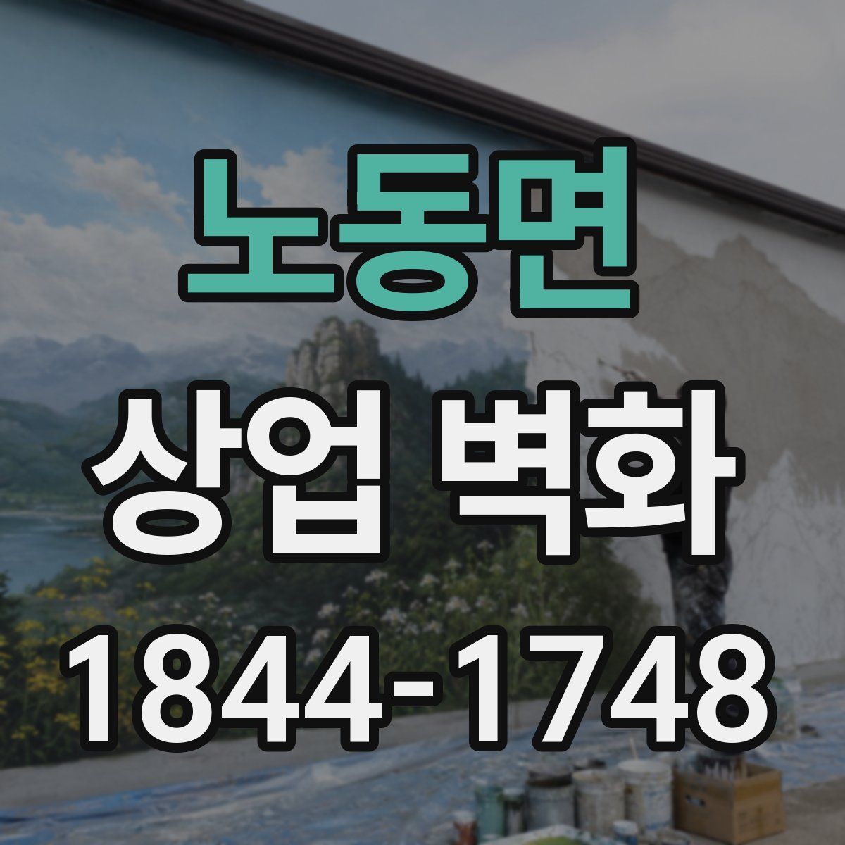 노동면 상업 벽화