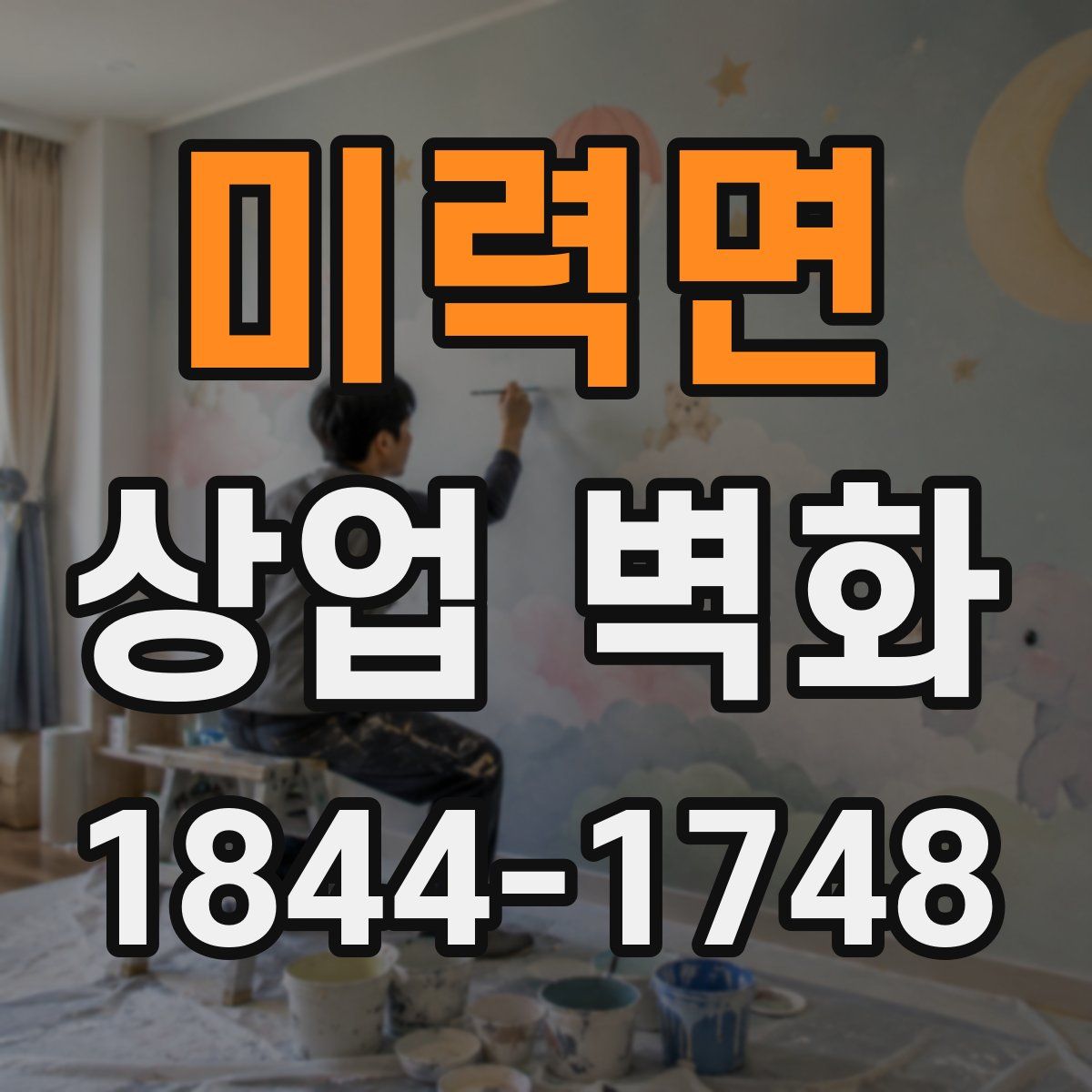 미력면 상업 벽화