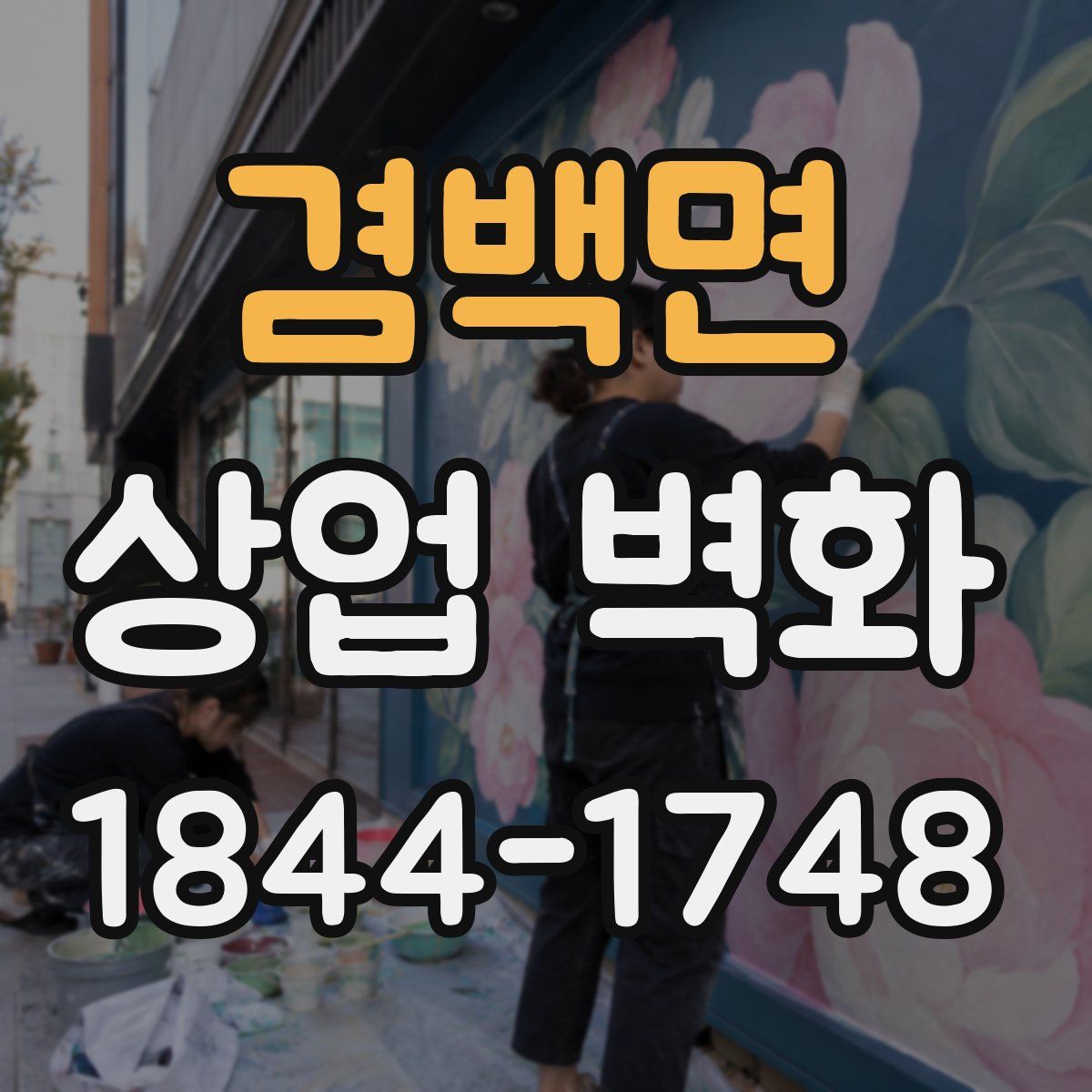 겸백면 상업 벽화