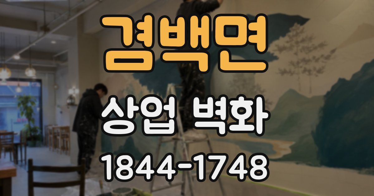 겸백면 상업 벽화