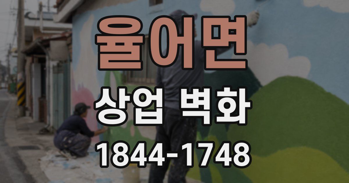 율어면 상업 벽화