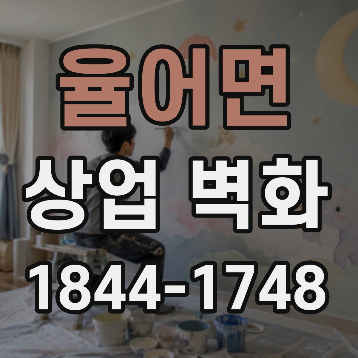 율어면 상업 벽화