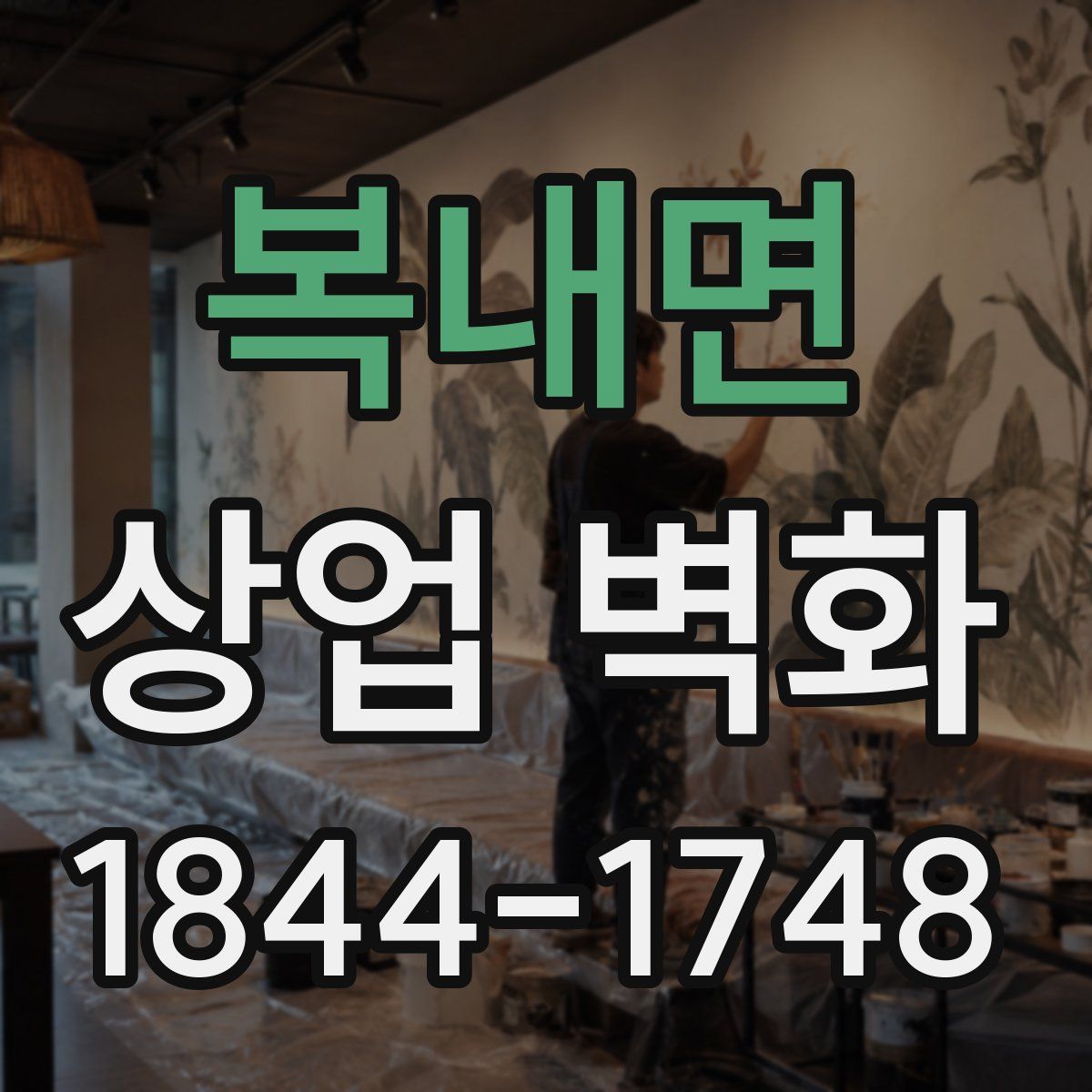 복내면 상업 벽화