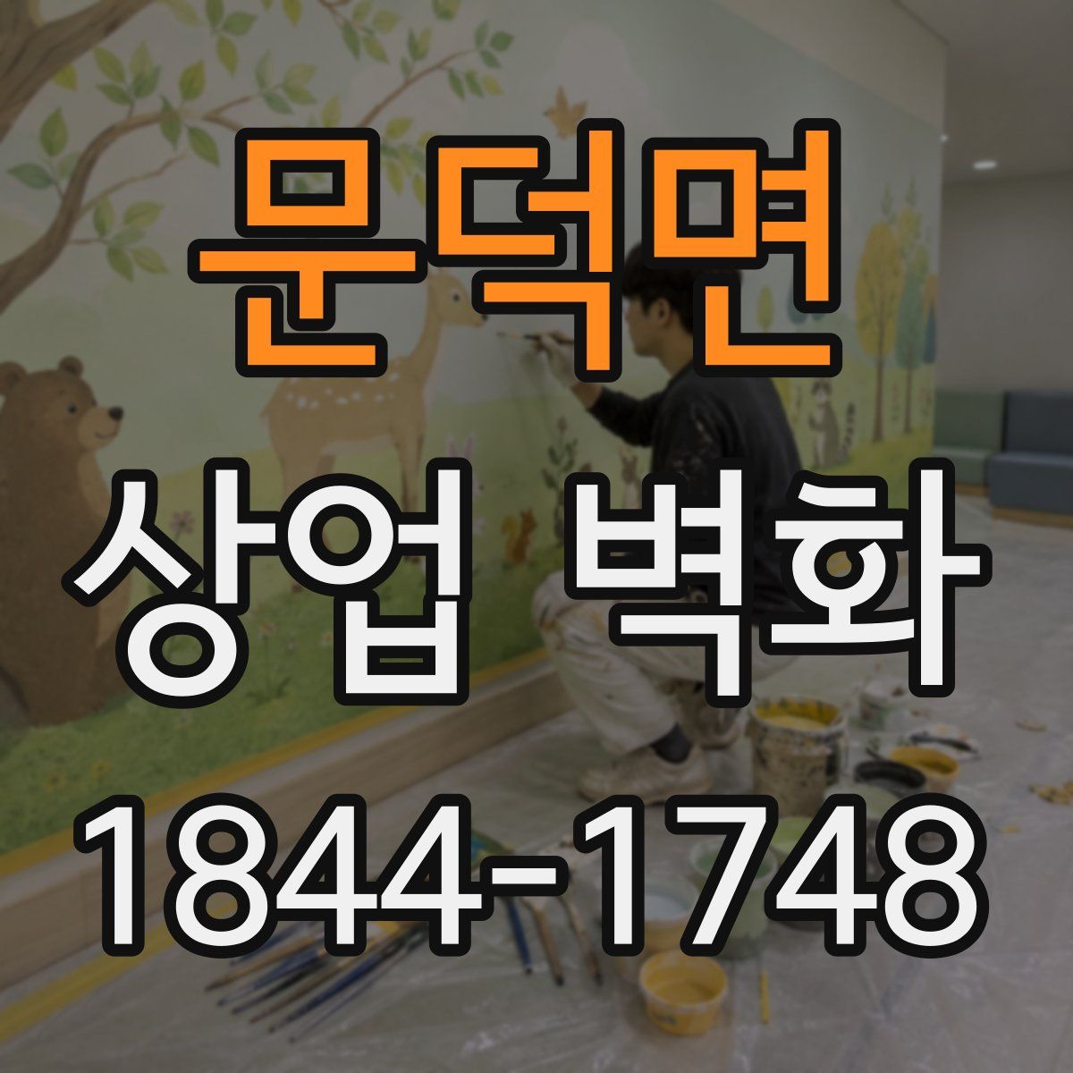 문덕면 상업 벽화