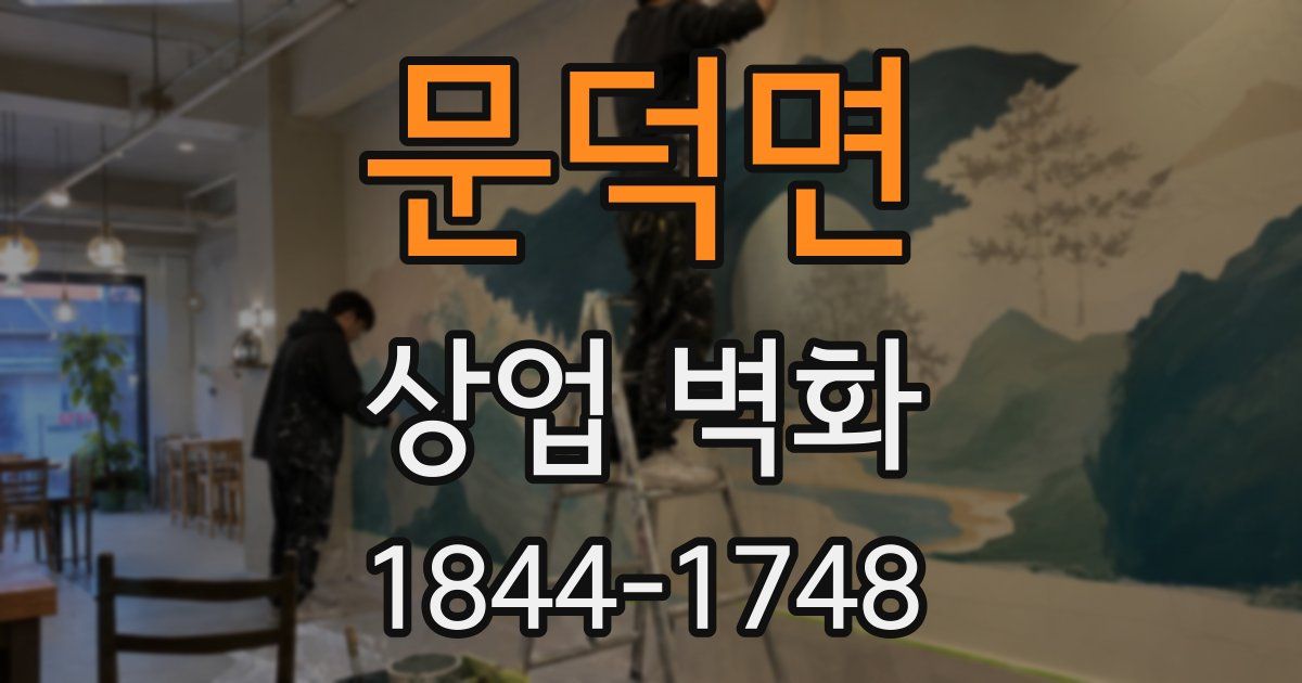 문덕면 상업 벽화