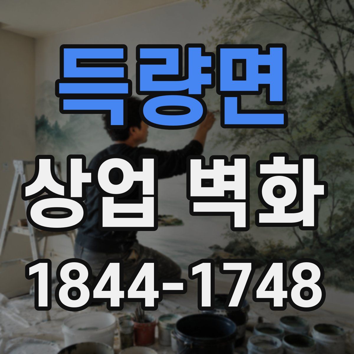 득량면 상업 벽화