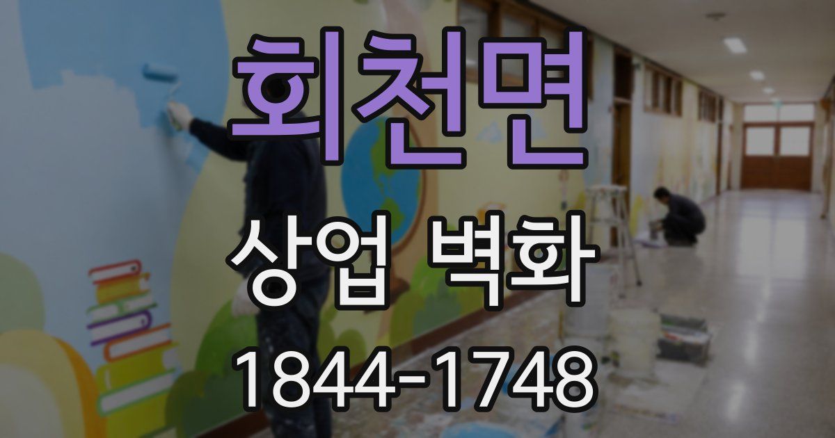 회천면 상업 벽화