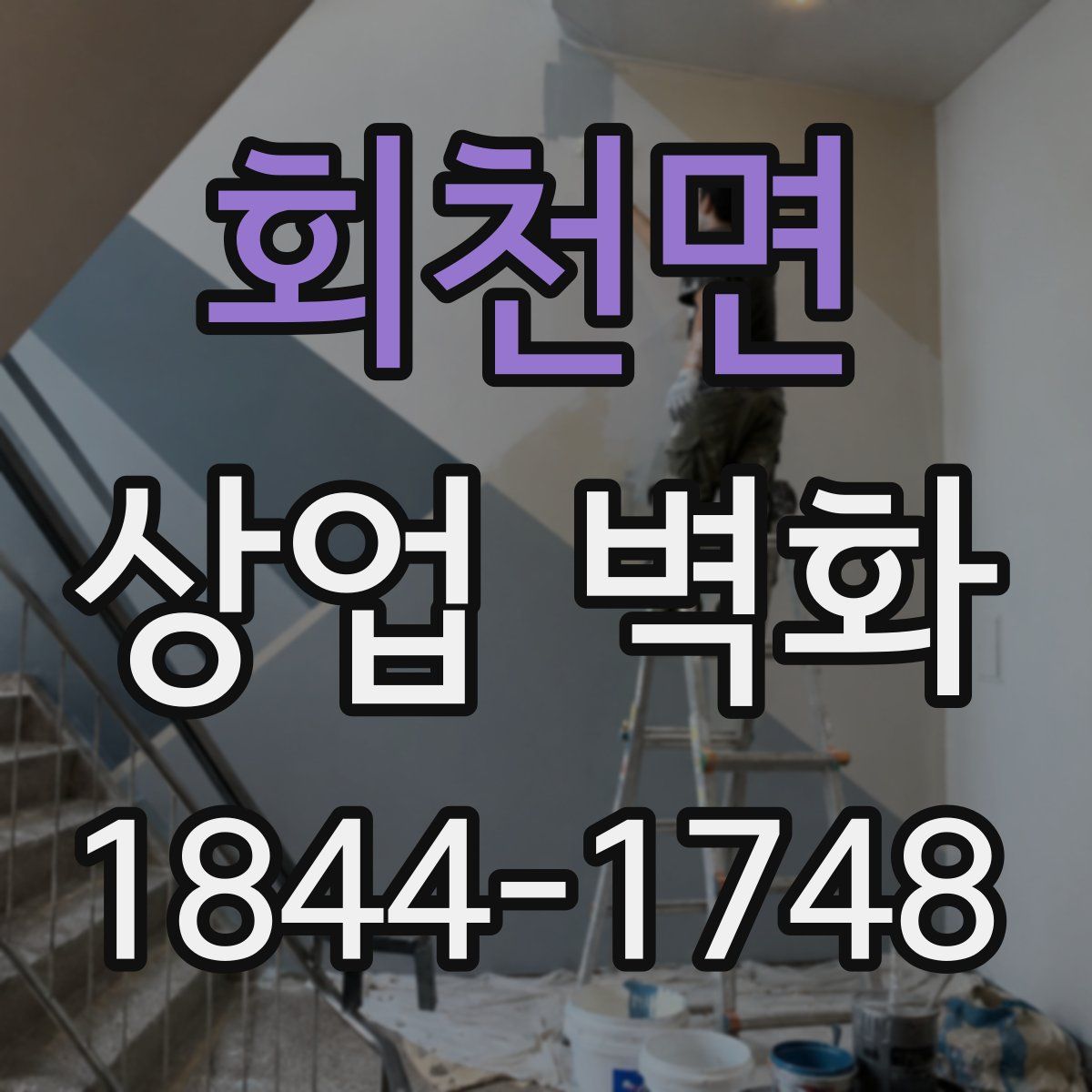 회천면 상업 벽화