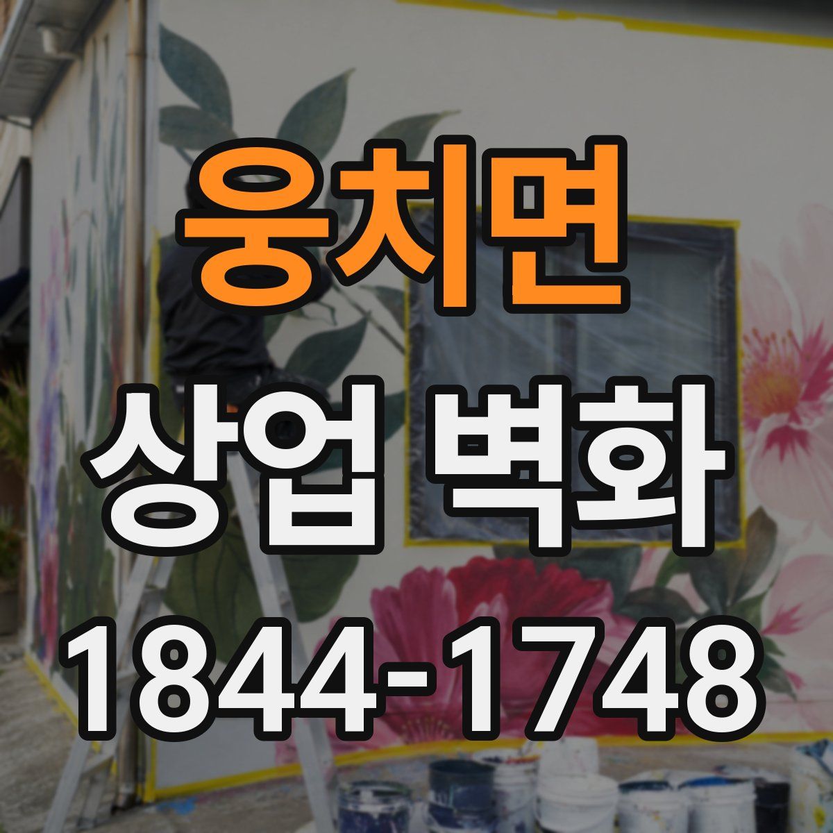 웅치면 상업 벽화