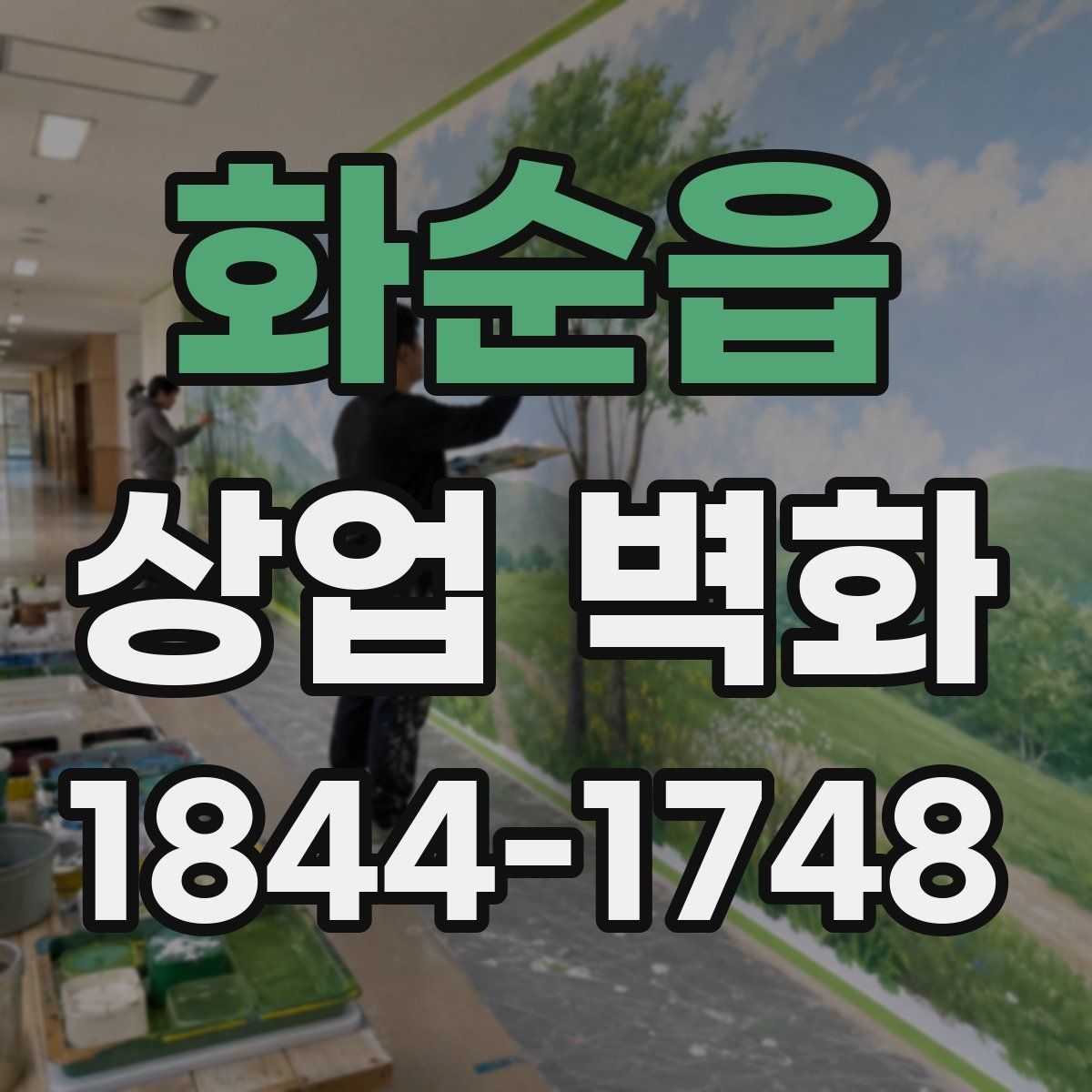 화순읍 상업 벽화