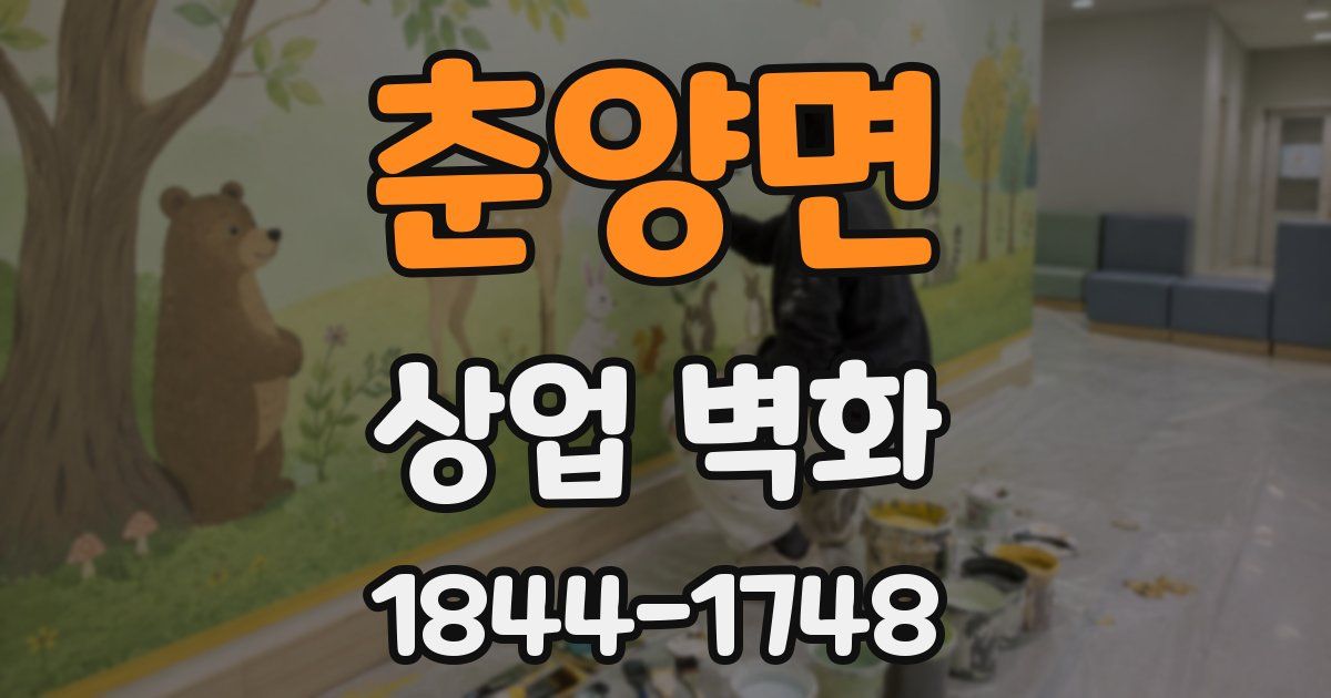 춘양면 상업 벽화