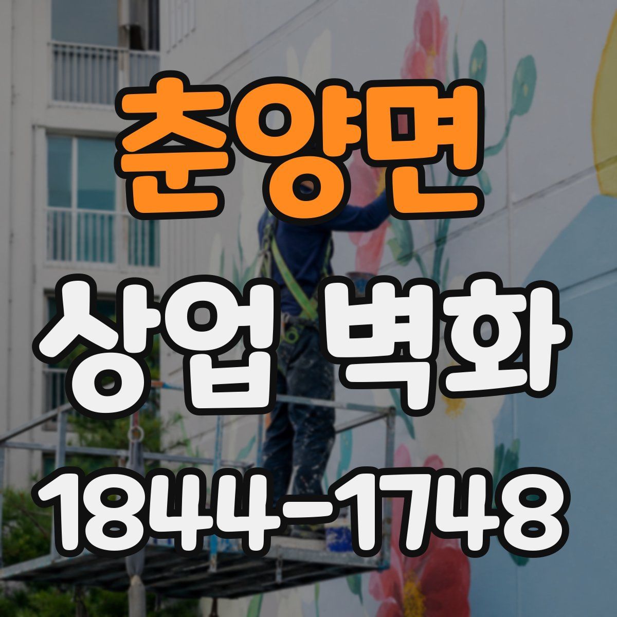 춘양면 상업 벽화