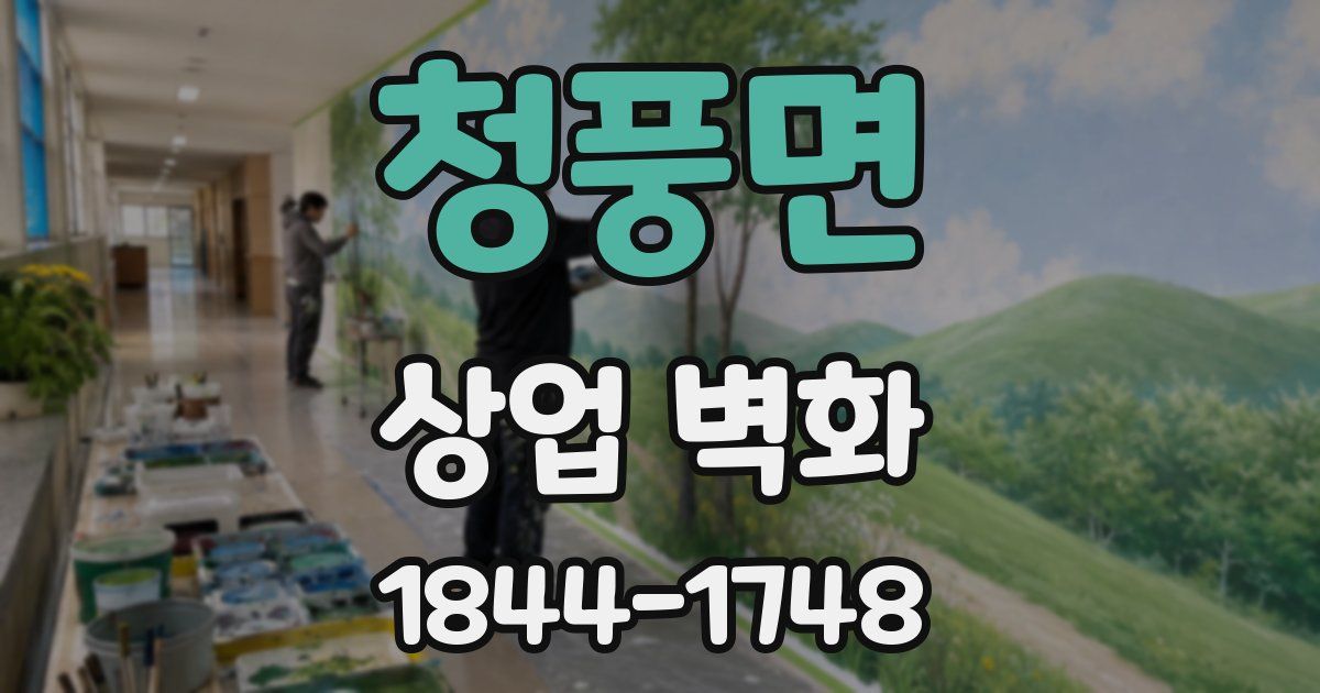 청풍면 상업 벽화