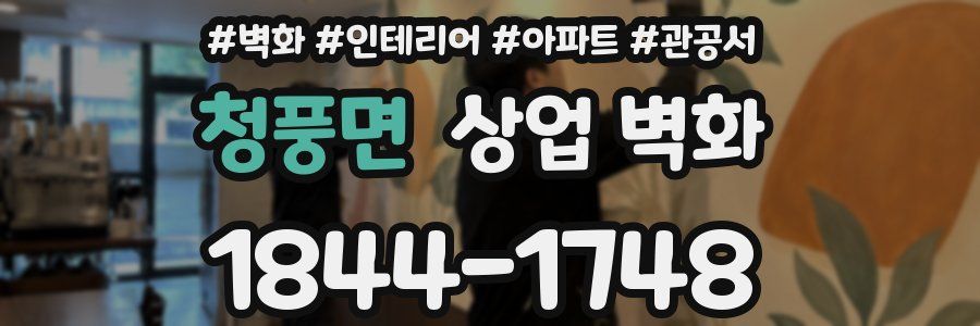 청풍면 상업 벽화