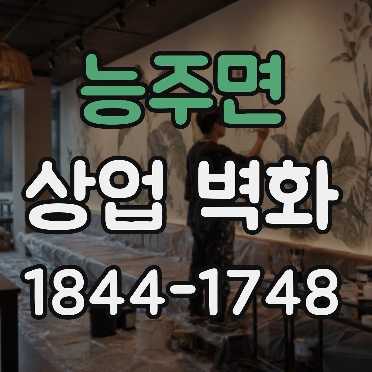 능주면 상업 벽화
