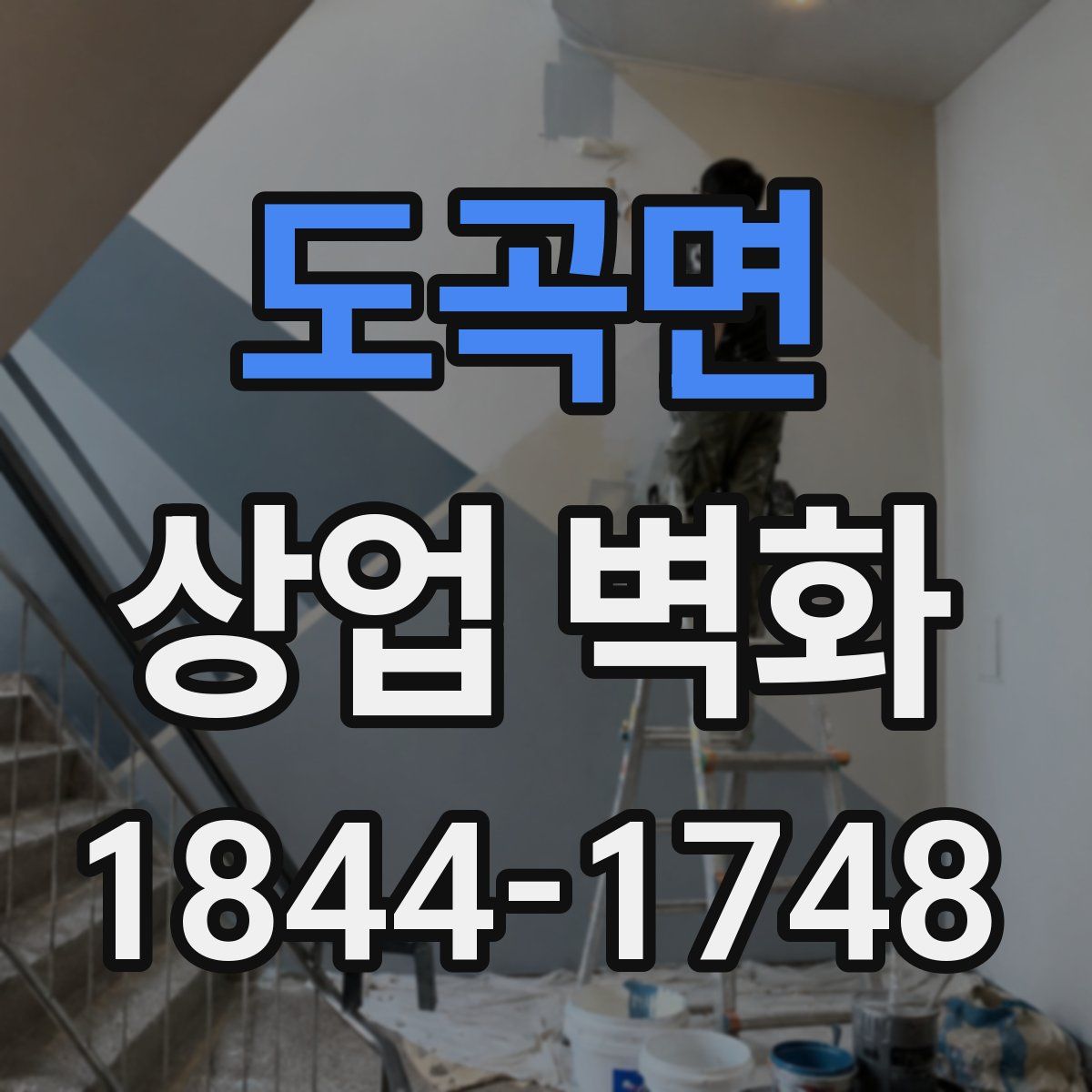 도곡면 상업 벽화