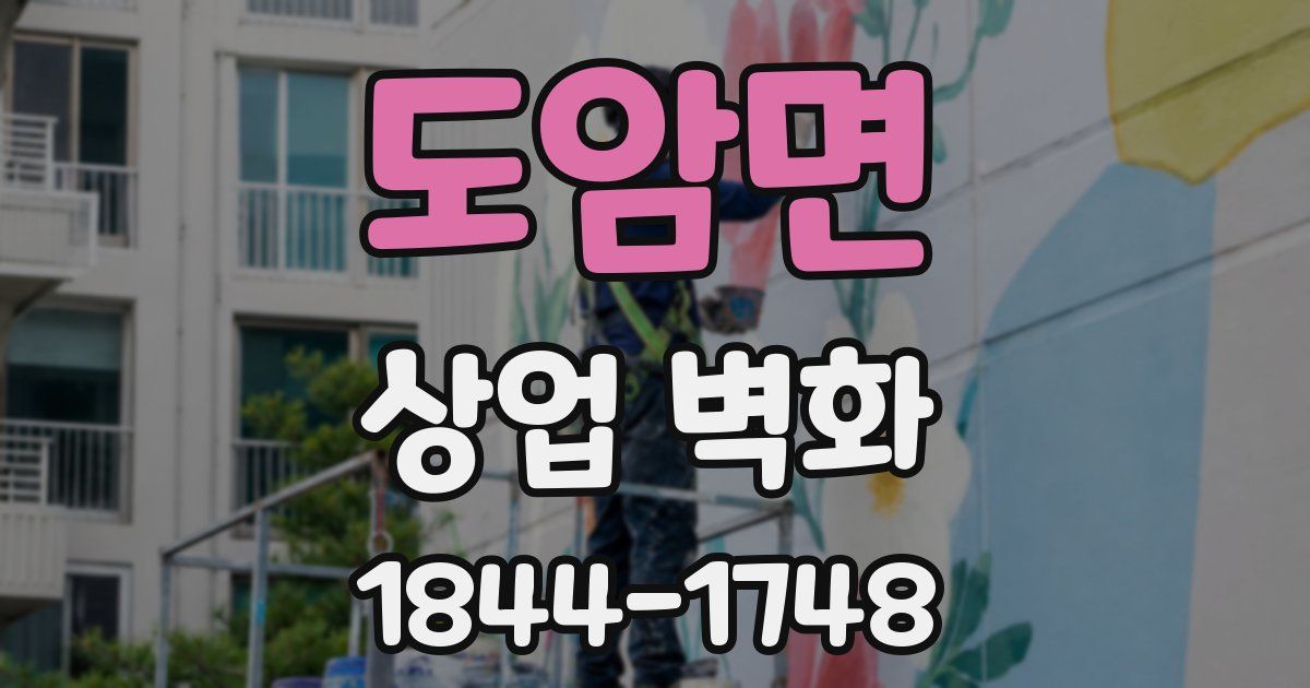 도암면 상업 벽화