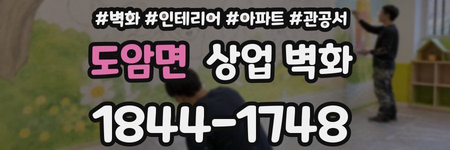 도암면 상업 벽화