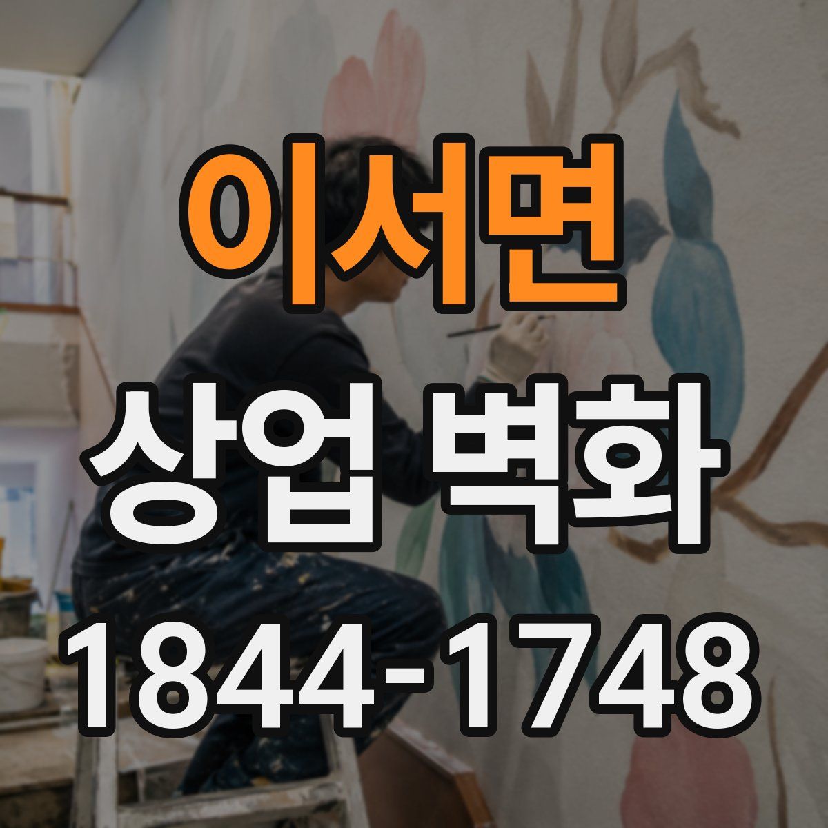 이서면 상업 벽화