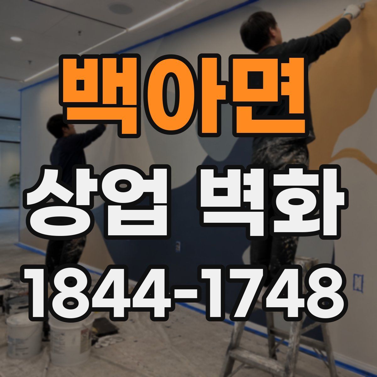 백아면 상업 벽화