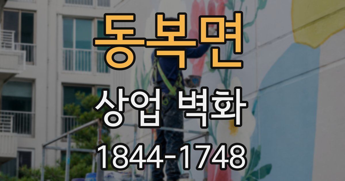 동복면 상업 벽화
