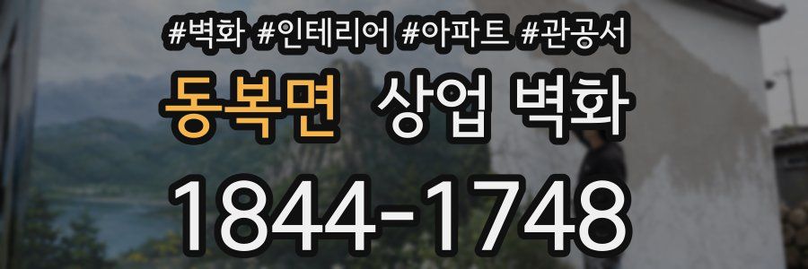 동복면 상업 벽화