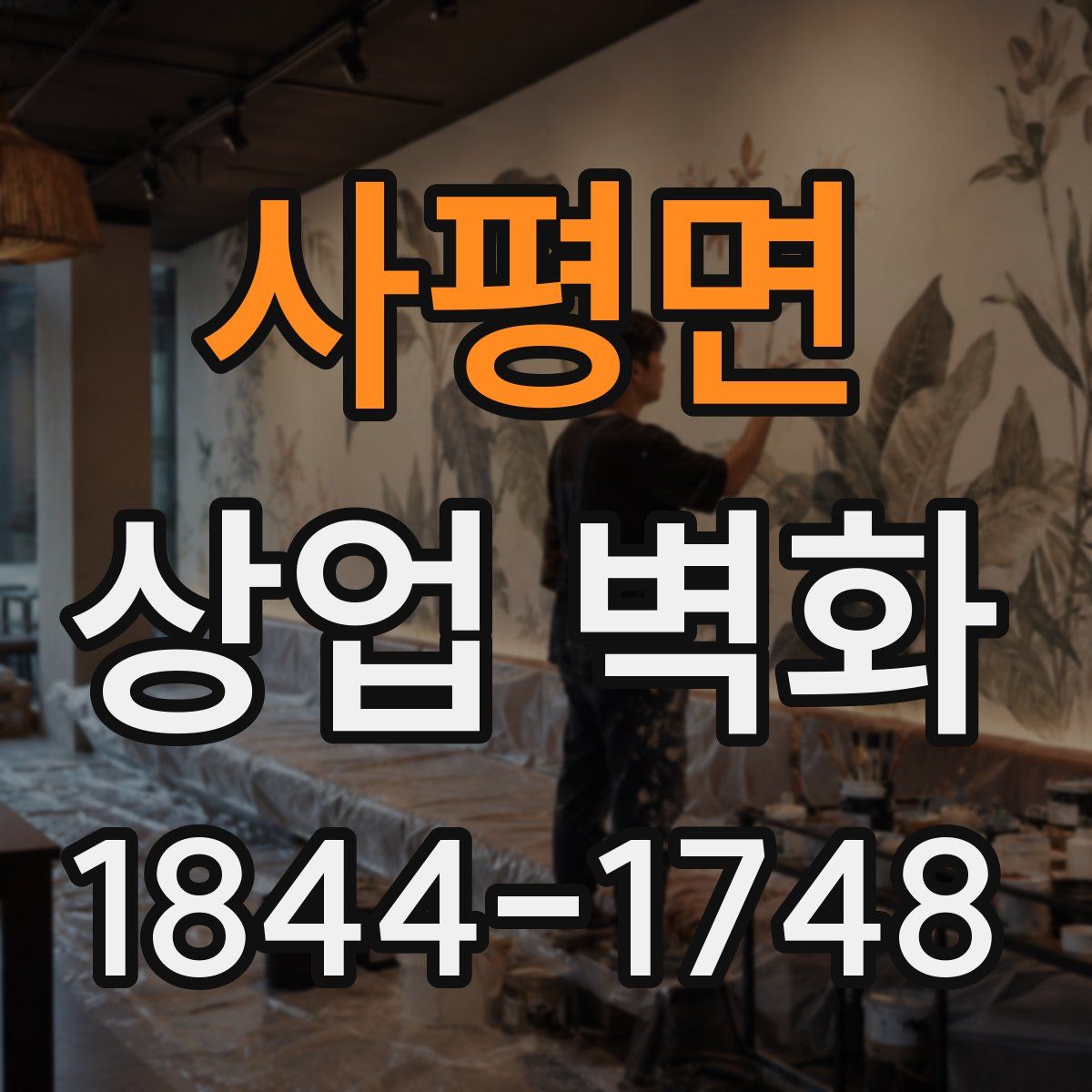 사평면 상업 벽화