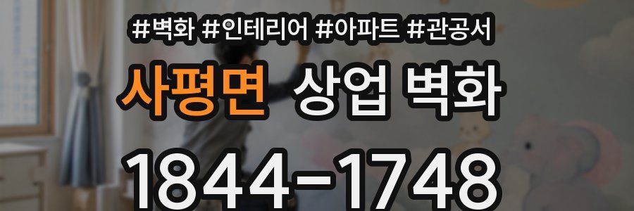 사평면 상업 벽화