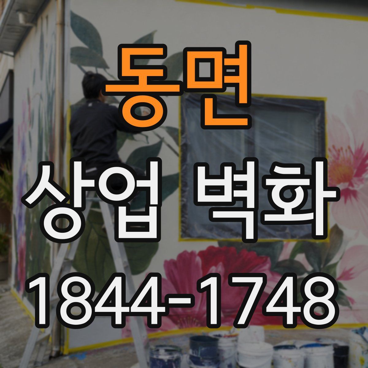 동면 상업 벽화