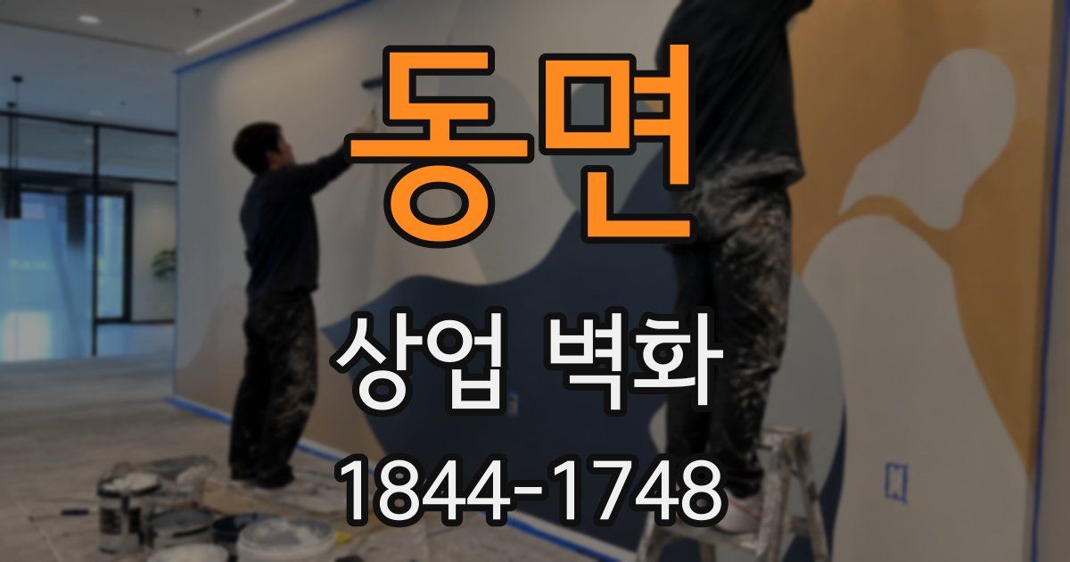 동면 상업 벽화