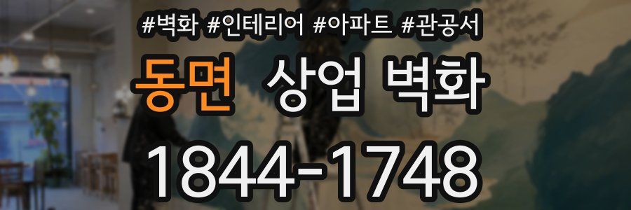 동면 상업 벽화