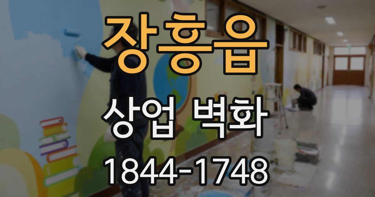 장흥읍 상업 벽화
