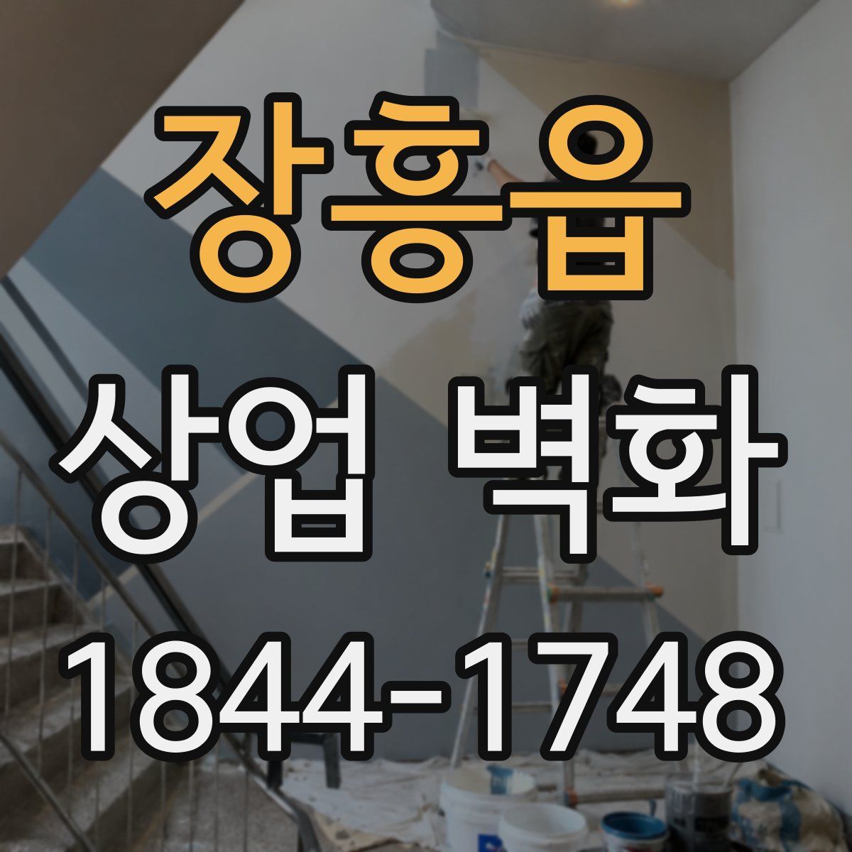 장흥읍 상업 벽화
