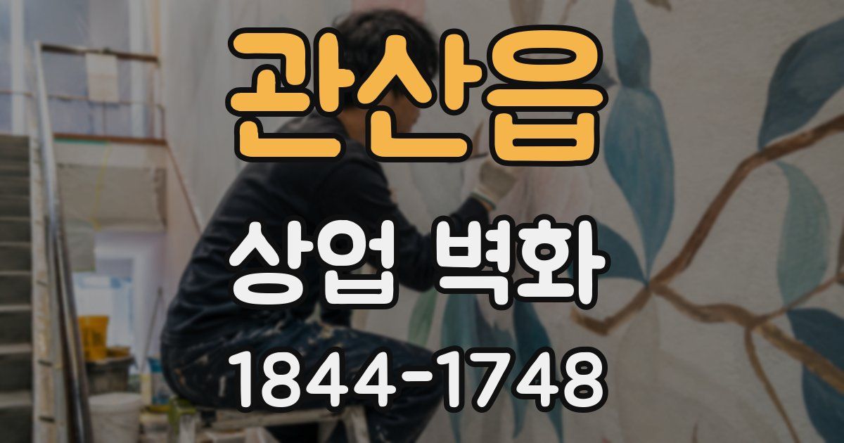관산읍 상업 벽화