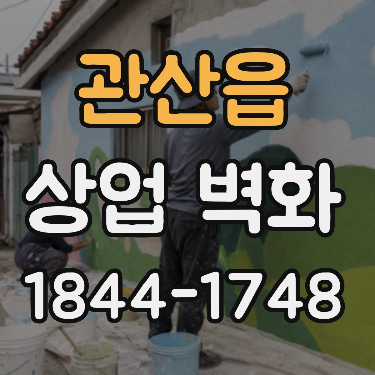 관산읍 상업 벽화