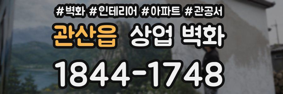 관산읍 상업 벽화