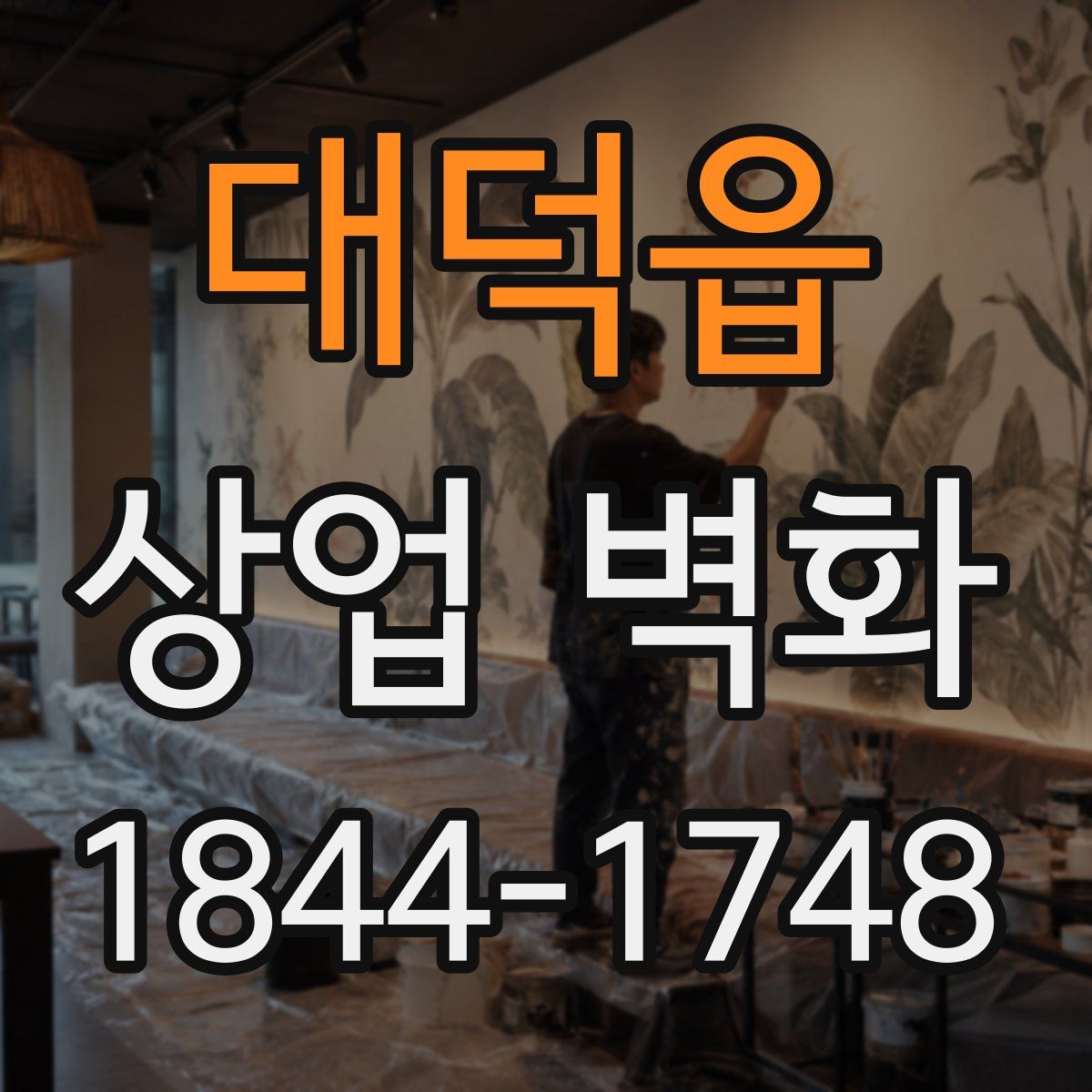 대덕읍 상업 벽화
