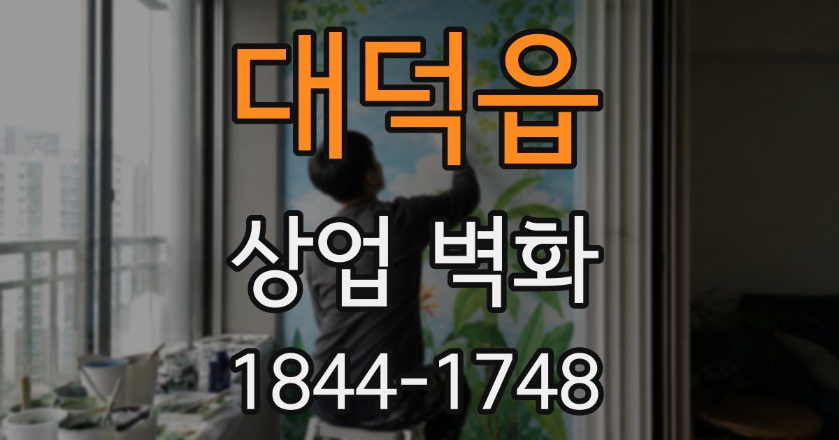 대덕읍 상업 벽화