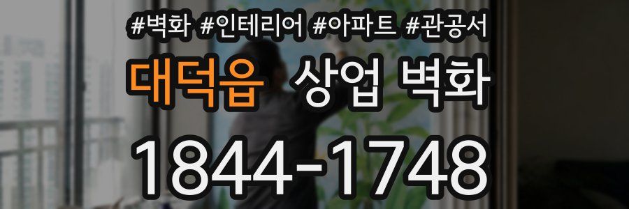 대덕읍 상업 벽화