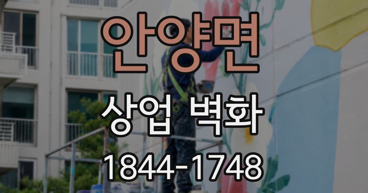 안양면 상업 벽화