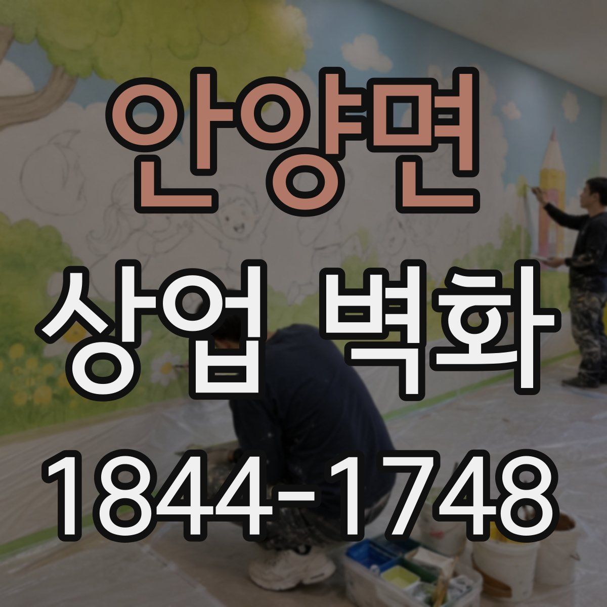 안양면 상업 벽화